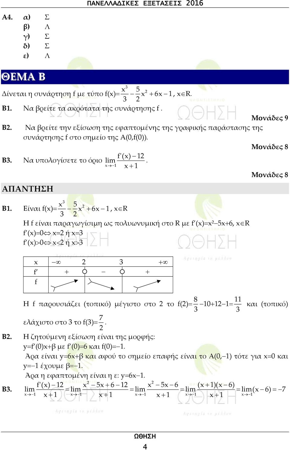 Είναι f(x)= x 3 5 x 2 + 6x 1, x R 3 2 H f είναι παραγωγίσιμη ως πολυωνυμική στο R με f (x)=x 2 5x+6, x R f (x)=0 x=2 ή x=3 f (x)>0 x<2 ή x>3 x 2 3 + f + + f Η f παρουσιάζει (τοπικό) μέγιστο στο 2 το