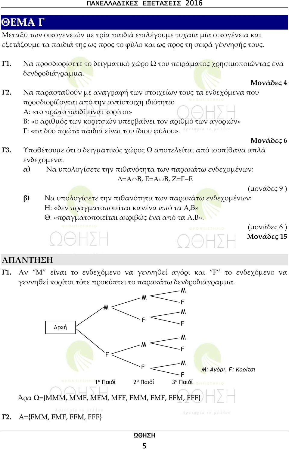 Να παρασταθούν με αναγραφή των στοιχείων τους τα ενδεχόμενα που προσδιορίζονται από την αντίστοιχη ιδιότητα: A: «τo πρώτο παιδί είναι κορίτσι» Β: «ο αριθμός των κοριτσιών υπερβαίνει τον αριθμό των