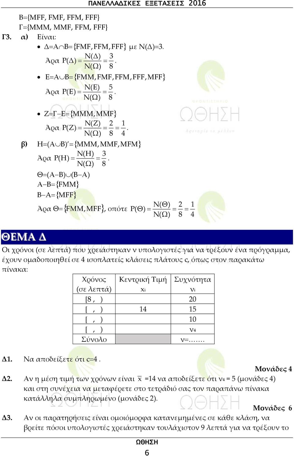 Ν(Ω) 8 ΘΕΜΑ Δ Θ=(Α Β) (Β Α) Α Β={ Μ} B A={ Μ } Άρα Θ={ Μ,Μ}, οπότε Ν(Θ) 2 Ρ (Θ) = = = Ν(Ω) 8 Οι χρόνοι (σε λεπτά) που χρειάστηκαν ν υπολογιστές για να τρέξουν ένα πρόγραμμα, έχουν ομαδοποιηθεί σε 4