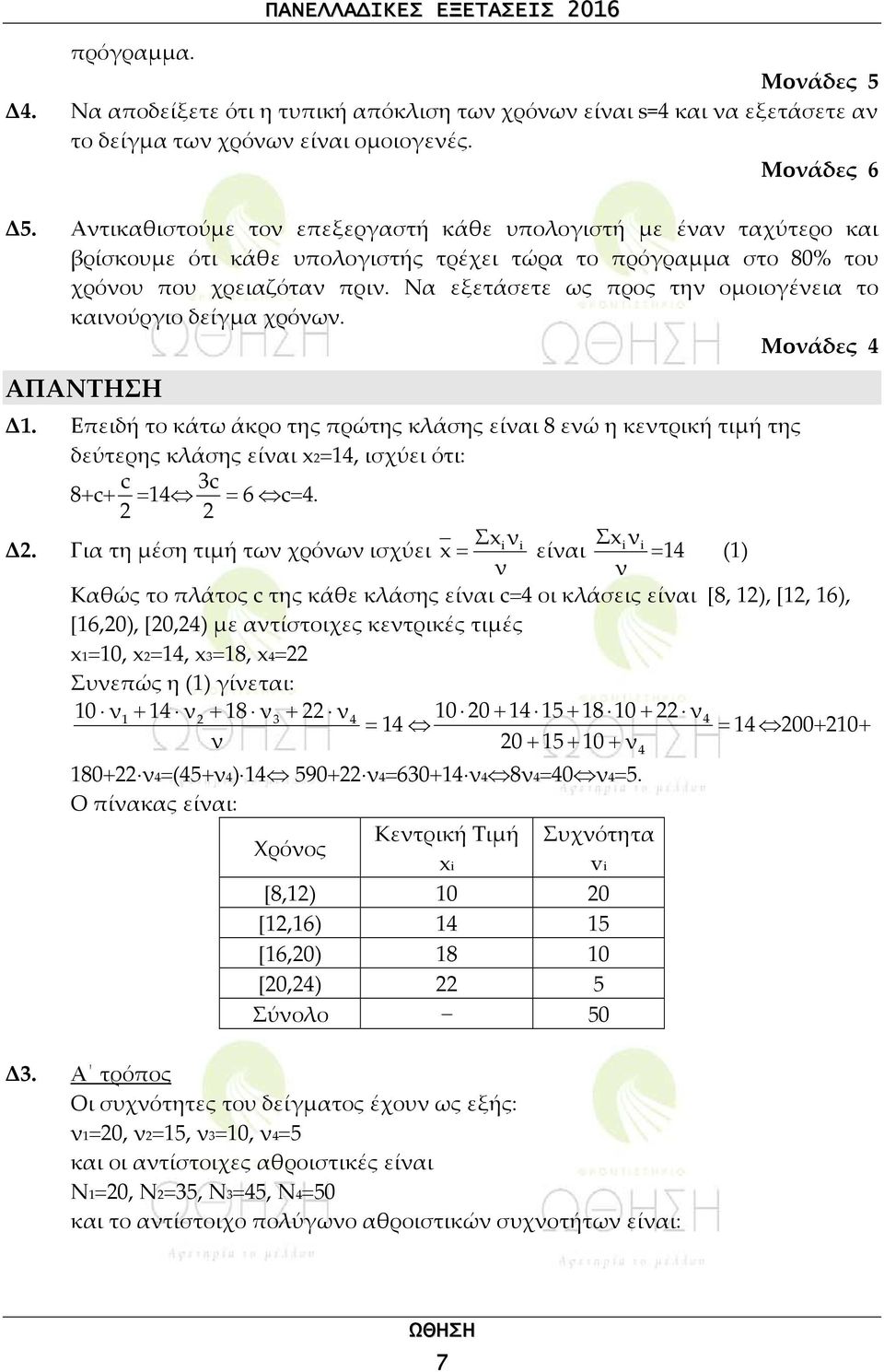 Να εξετάσετε ως προς την ομοιογένεια το καινούργιο δείγμα χρόνων. ΑΠΑΝΤΗΣΗ Δ1.