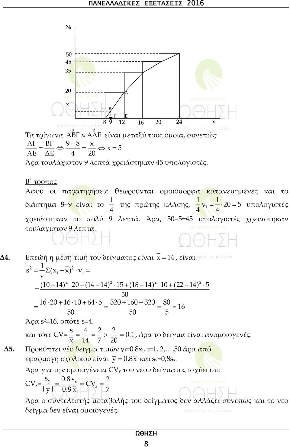 Άρα, 50 5=45 υπολογιστές χρειάστηκαν τουλάχιστον 9 λεπτά. xi Δ4.