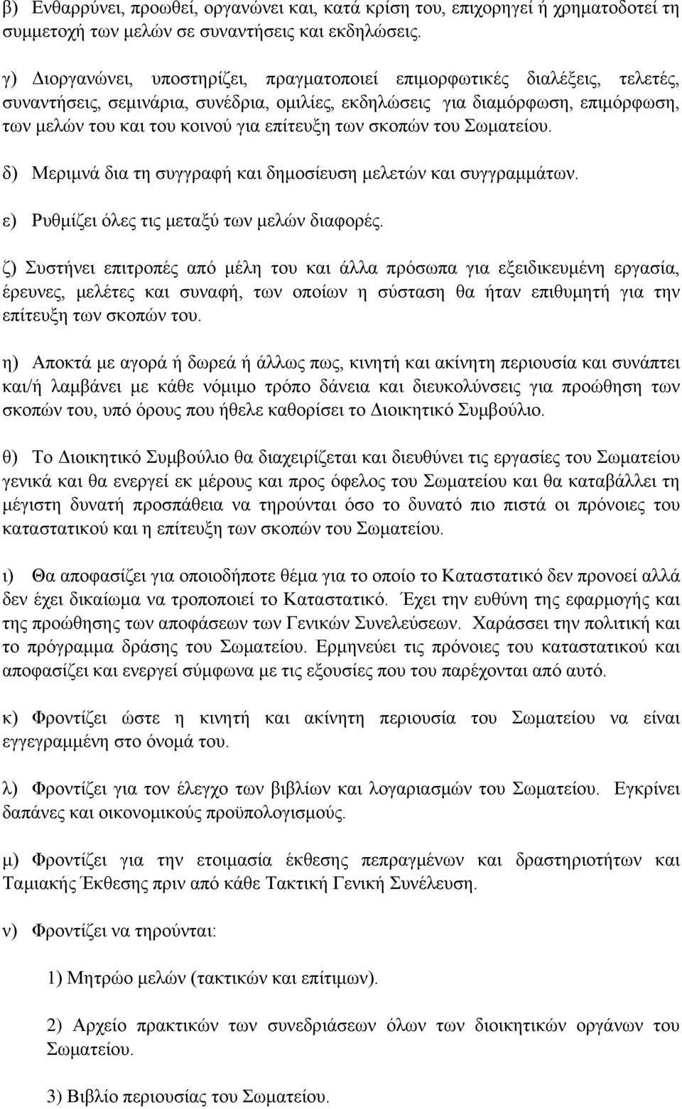 επίτευξη των σκοπών του Σωματείου. δ) Μεριμνά δια τη συγγραφή και δημοσίευση μελετών και συγγραμμάτων. ε) Ρυθμίζει όλες τις μεταξύ των μελών διαφορές.