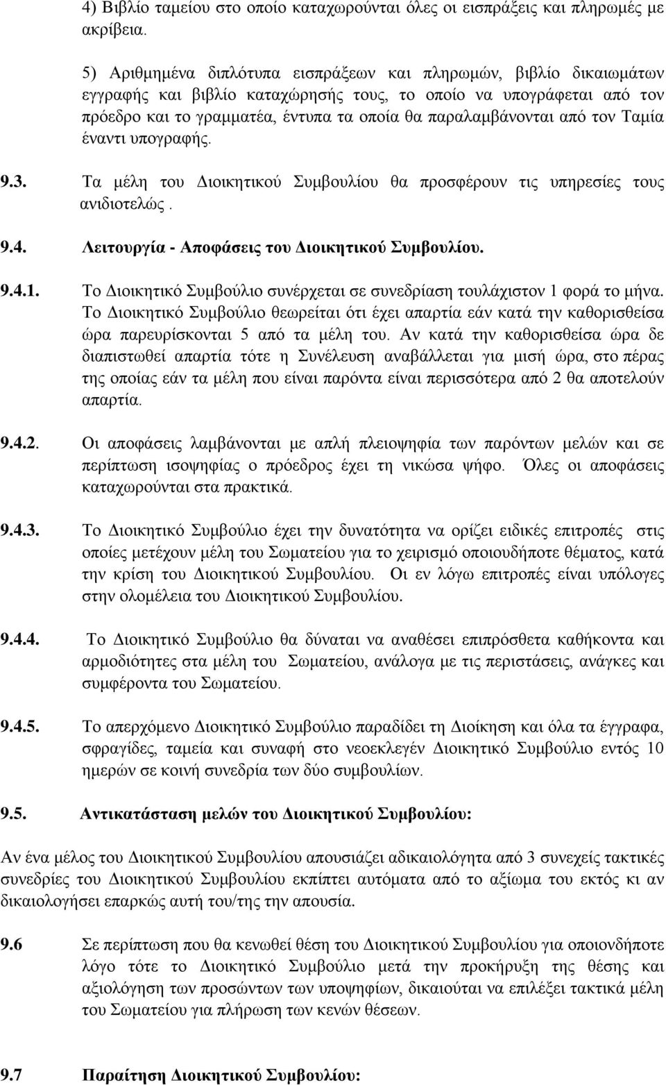 από τον Ταμία έναντι υπογραφής. 9.3. Τα μέλη του Διοικητικού Συμβουλίου θα προσφέρουν τις υπηρεσίες τους ανιδιοτελώς. 9.4. Λειτουργία - Αποφάσεις του Διοικητικού Συμβουλίου. 9.4.1.