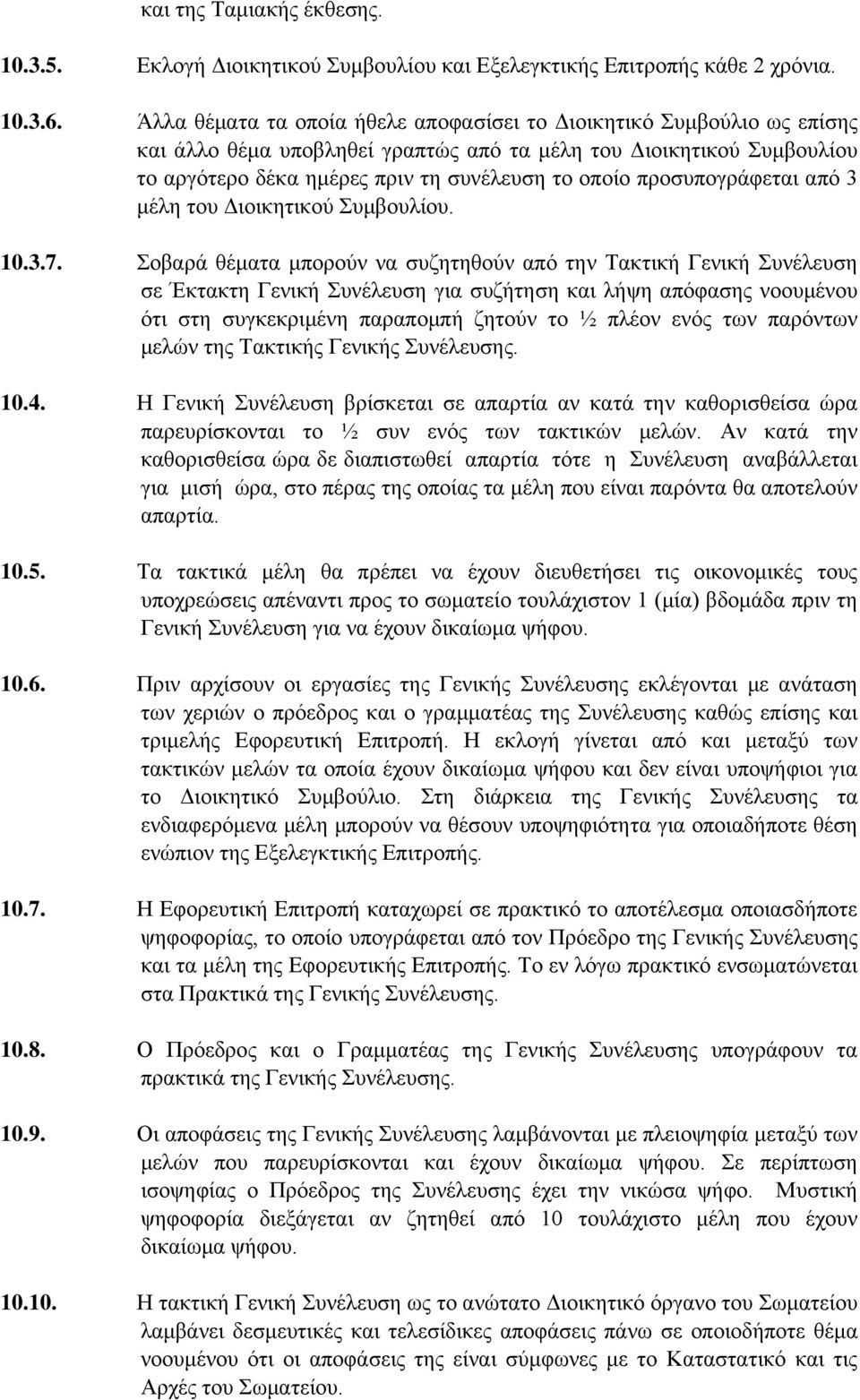 προσυπογράφεται από 3 μέλη του Διοικητικού Συμβουλίου. 10.3.7.