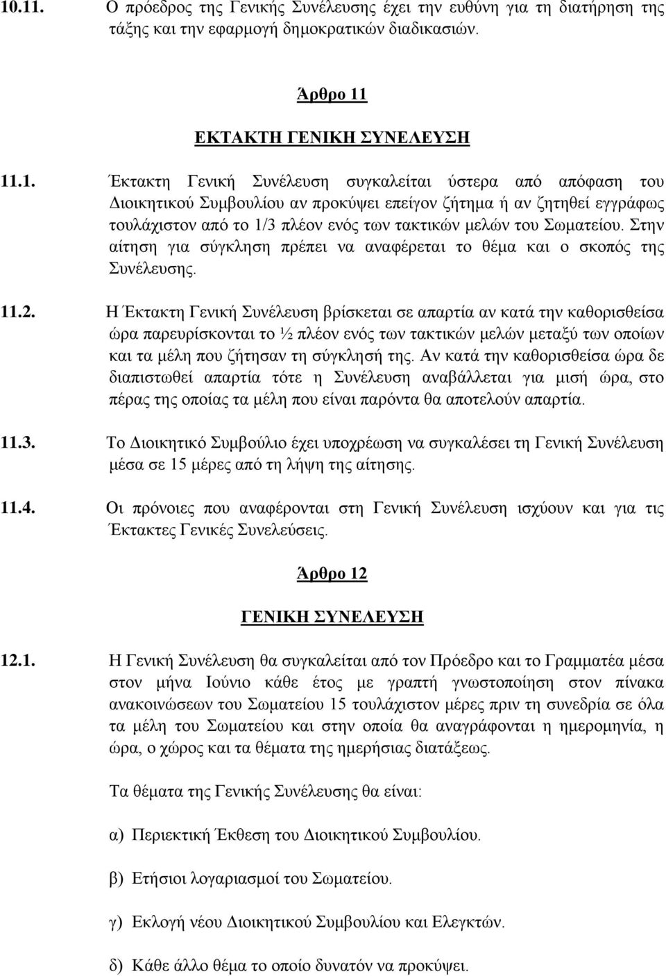 Στην αίτηση για σύγκληση πρέπει να αναφέρεται το θέμα και ο σκοπός της Συνέλευσης. 11.2.