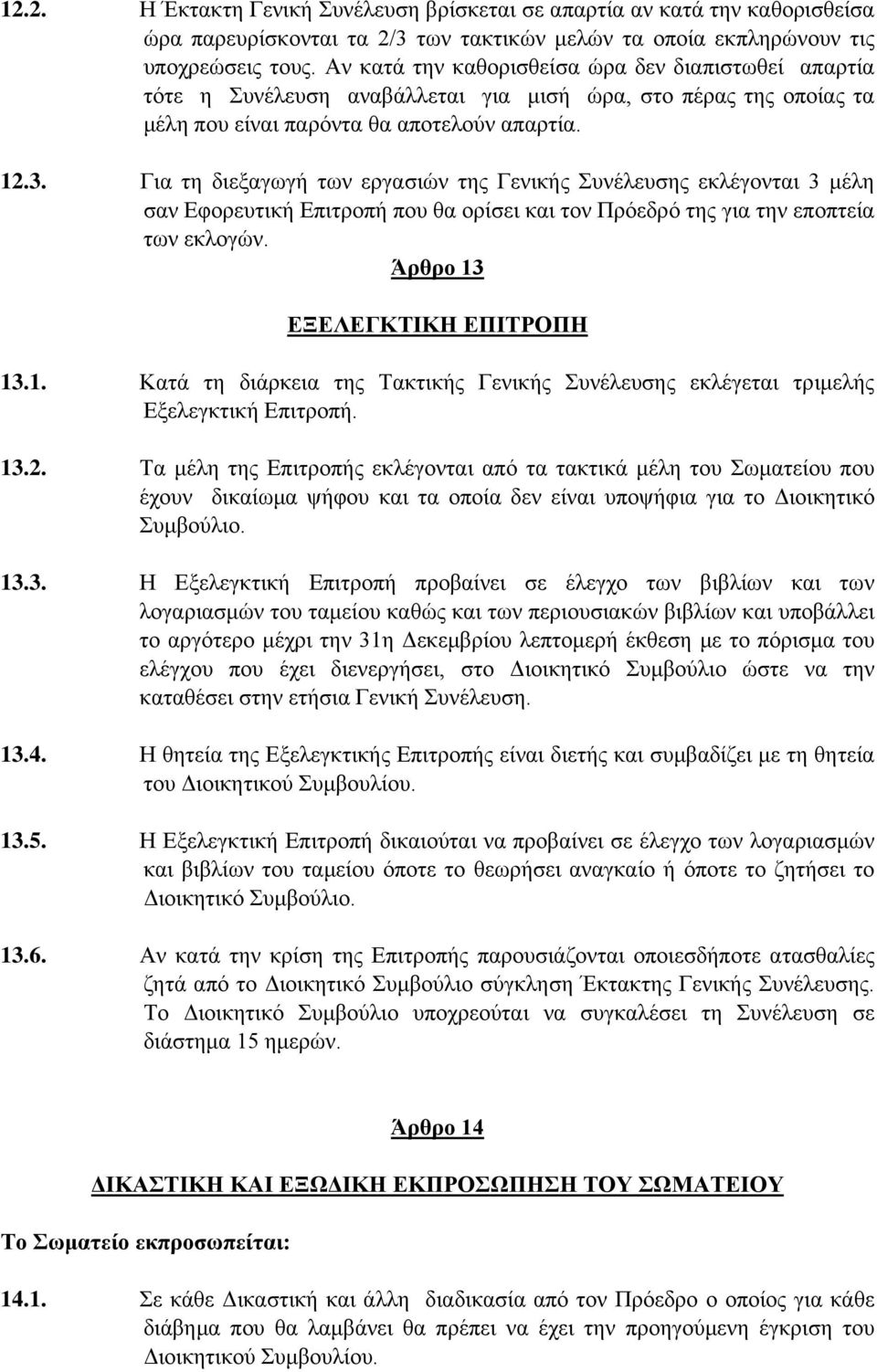 Για τη διεξαγωγή των εργασιών της Γενικής Συνέλευσης εκλέγονται 3 μέλη σαν Εφορευτική Επιτροπή που θα ορίσει και τον Πρόεδρό της για την εποπτεία των εκλογών. Άρθρο 13