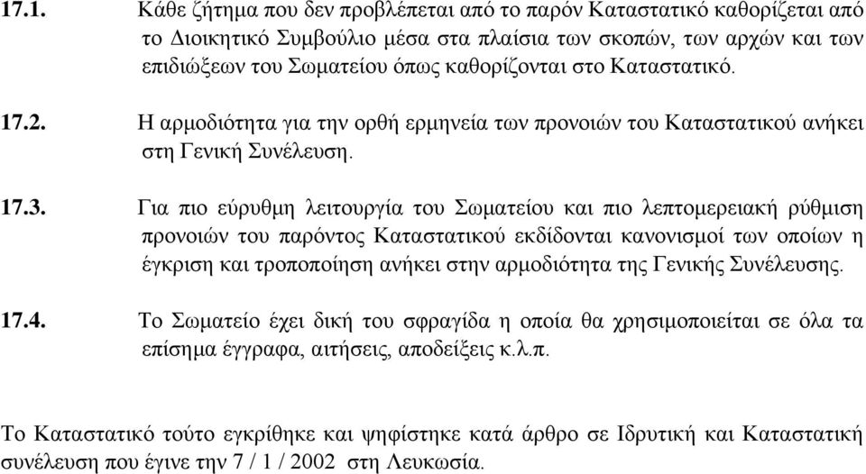 Για πιο εύρυθμη λειτουργία του Σωματείου και πιο λεπτομερειακή ρύθμιση προνοιών του παρόντος Καταστατικού εκδίδονται κανονισμοί των οποίων η έγκριση και τροποποίηση ανήκει στην αρμοδιότητα της