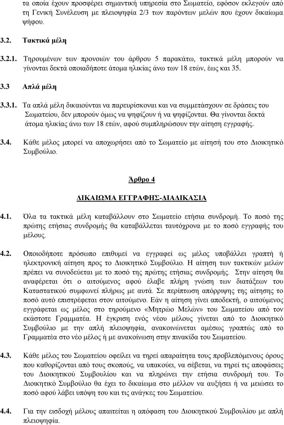 ετών, έως και 35. 3.3 Απλά μέλη 3.3.1. Τα απλά μέλη δικαιούνται να παρευρίσκοναι και να συμμετάσχουν σε δράσεις του Σωματείου, δεν μπορούν όμως να ψηφίζουν ή να ψηφίζονται.