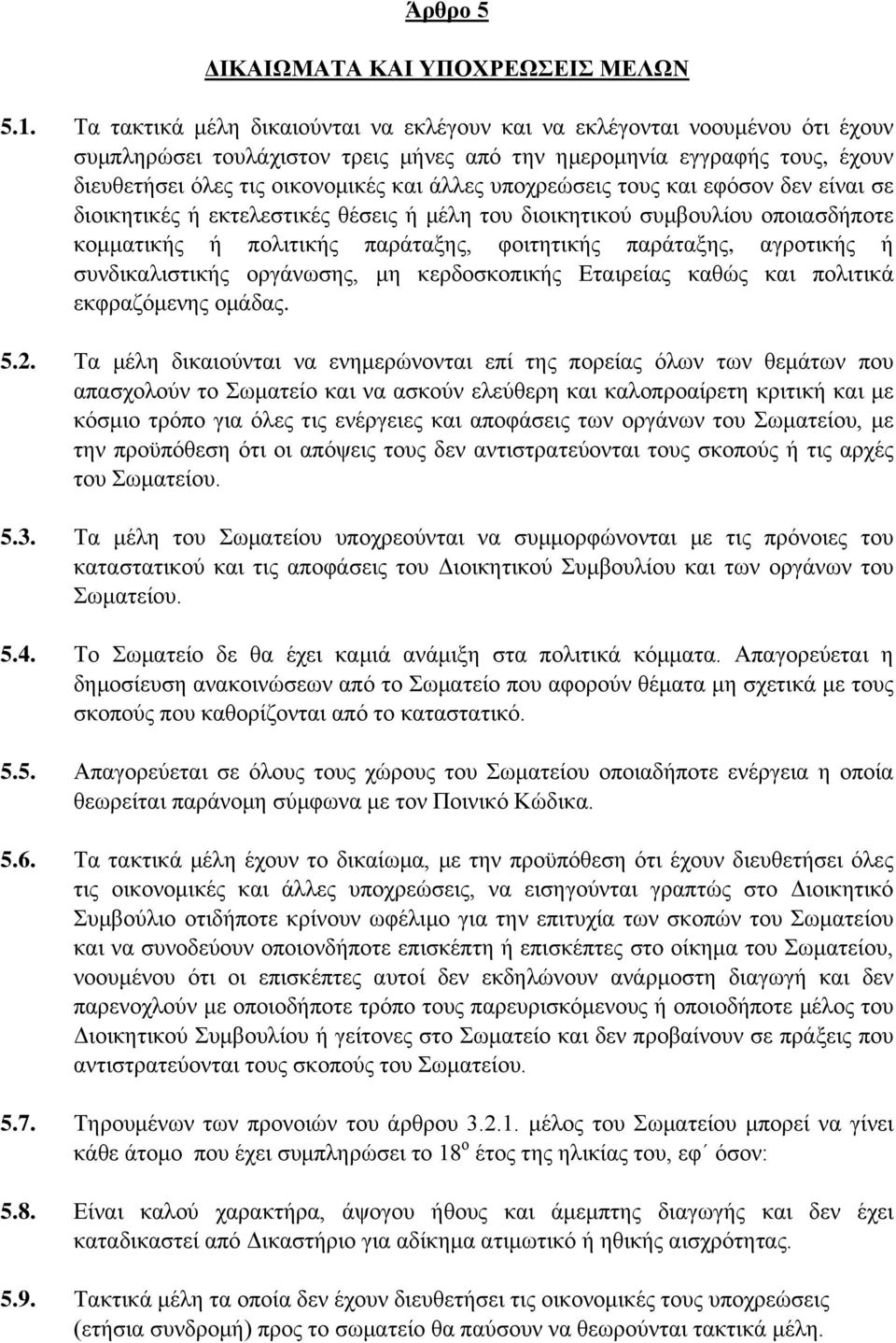 υποχρεώσεις τους και εφόσον δεν είναι σε διοικητικές ή εκτελεστικές θέσεις ή μέλη του διοικητικού συμβουλίου οποιασδήποτε κομματικής ή πολιτικής παράταξης, φοιτητικής παράταξης, αγροτικής ή