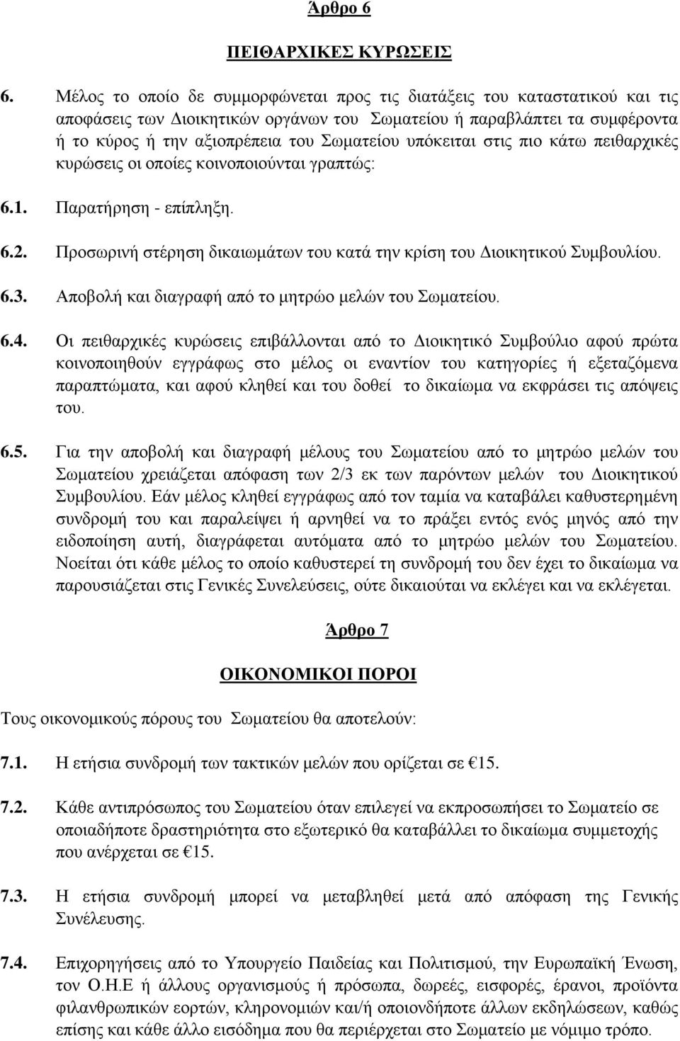 υπόκειται στις πιο κάτω πειθαρχικές κυρώσεις οι οποίες κοινοποιούνται γραπτώς: 6.1. Παρατήρηση - επίπληξη. 6.2. Προσωρινή στέρηση δικαιωμάτων του κατά την κρίση του Διοικητικού Συμβουλίου. 6.3.