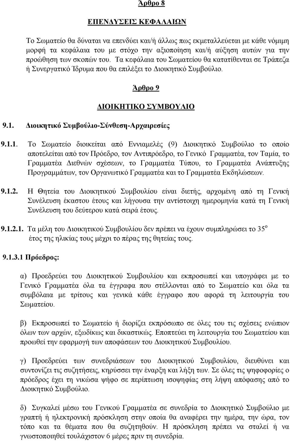 Διοικητικό Συμβούλιο-Σύνθεση-Αρχαιρεσίες 9.1.