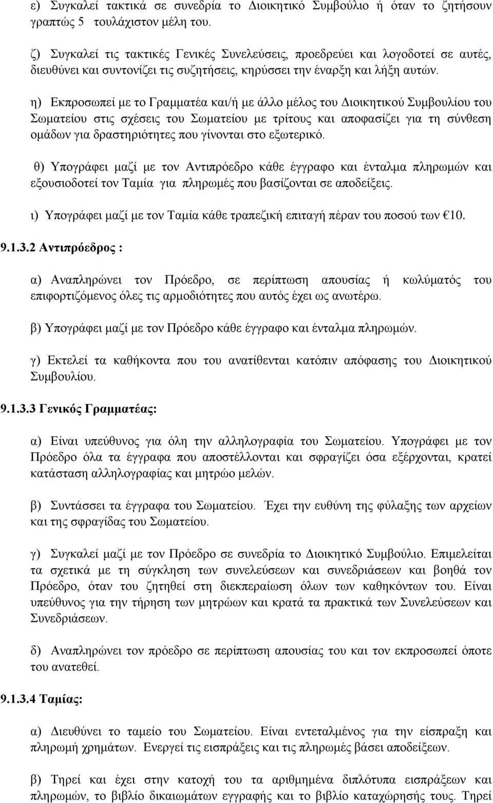 η) Εκπροσωπεί με το Γραμματέα και/ή με άλλο μέλος του Διοικητικού Συμβουλίου του Σωματείου στις σχέσεις του Σωματείου με τρίτους και αποφασίζει για τη σύνθεση ομάδων για δραστηριότητες που γίνονται