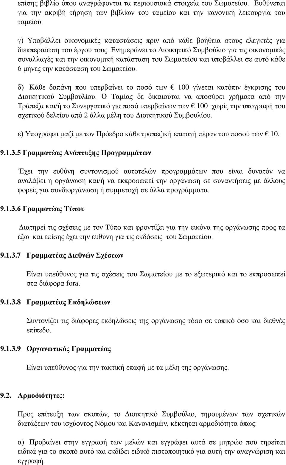 Ενημερώνει το Διοικητικό Συμβούλιο για τις οικονομικές συναλλαγές και την οικονομική κατάσταση του Σωματείου και υποβάλλει σε αυτό κάθε 6 μήνες την κατάσταση του Σωματείου.