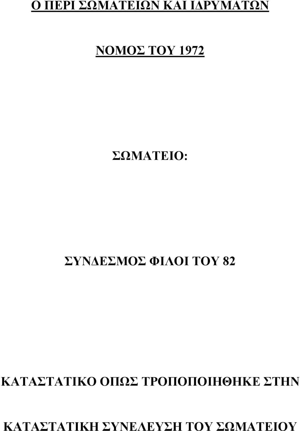 ΤΟΥ 82 ΚΑΤΑΣΤΑΤΙΚΟ ΟΠΩΣ ΤΡΟΠΟΠΟΙΗΘΗΚΕ