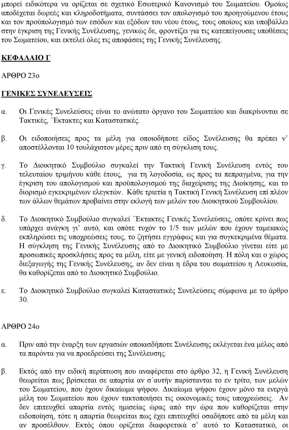 Γενικής Συνέλευσης, γενικώς δε, φροντίζει για τις κατεπείγουσες υποθέσεις του Σωµατείου, και εκτελεί όλες τις αποφάσεις της Γενικής Συνέλευσης. ΚΕΦΑΛΑΙΟ Γ ΑΡΘΡΟ 23ο ΓΕΝΙΚΕΣ ΣΥΝΕΛΕΥΣΕΙΣ α.