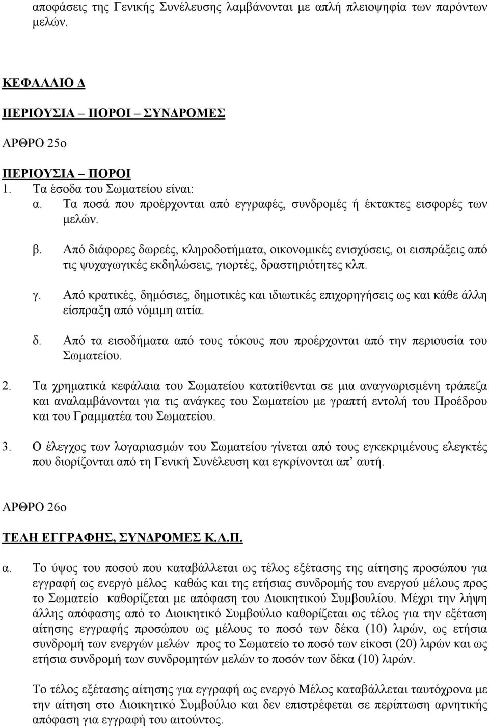 Από διάφορες δωρεές, κληροδοτήµατα, οικονοµικές ενισχύσεις, οι εισπράξεις από τις ψυχαγωγικές εκδηλώσεις, γι