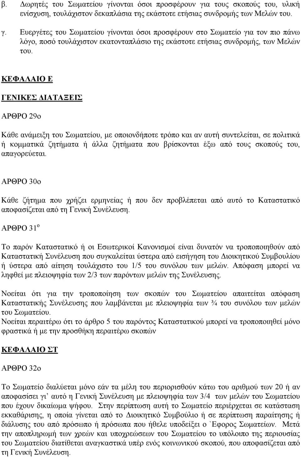 του, απαγορεύεται. ΑΡΘΡΟ 30ο Κάθε ζήτηµα που χρήζει ερµηνείας ή που δεν προβλέπεται από αυτό το Καταστατικό αποφασίζεται από τη Γενική Συνέλευση.