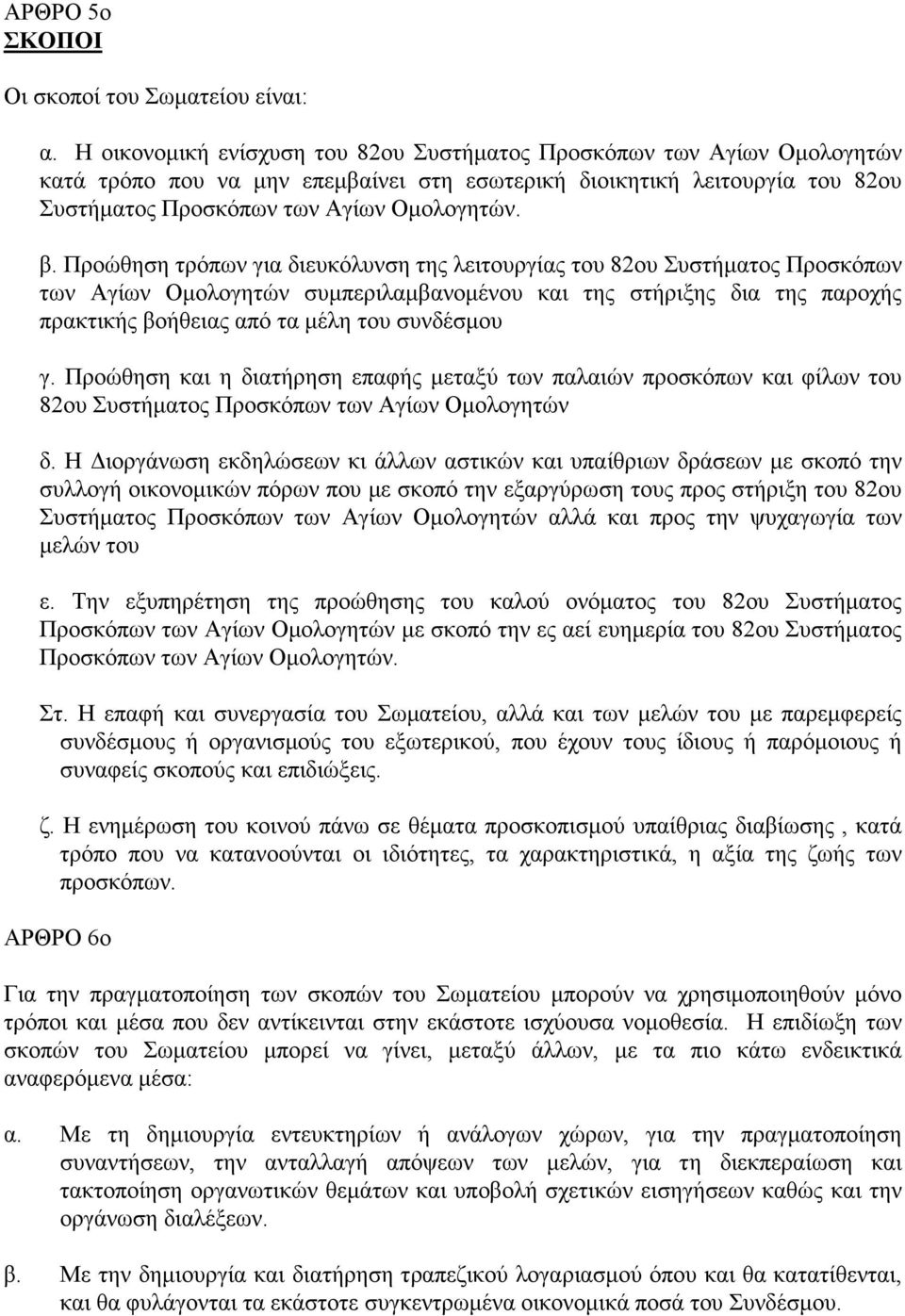 Προώθηση τρόπων για διευκόλυνση της λειτουργίας του 82ου Συστήµατος Προσκόπων των Αγίων Οµολογητών συµπεριλαµβανοµένου και της στήριξης δια της παροχής πρακτικής βοήθειας από τα µέλη του συνδέσµου γ.