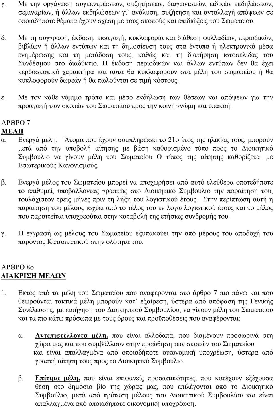 Με τη συγγραφή, έκδοση, εισαγωγή, κυκλοφορία και διάθεση φυλλαδίων, περιοδικών, βιβλίων ή άλλων εντύπων και τη δηµοσίευση τους στα έντυπα ή ηλεκτρονικά µέσα ενηµέρωσης και τη µετάδοση τους, καθώς και