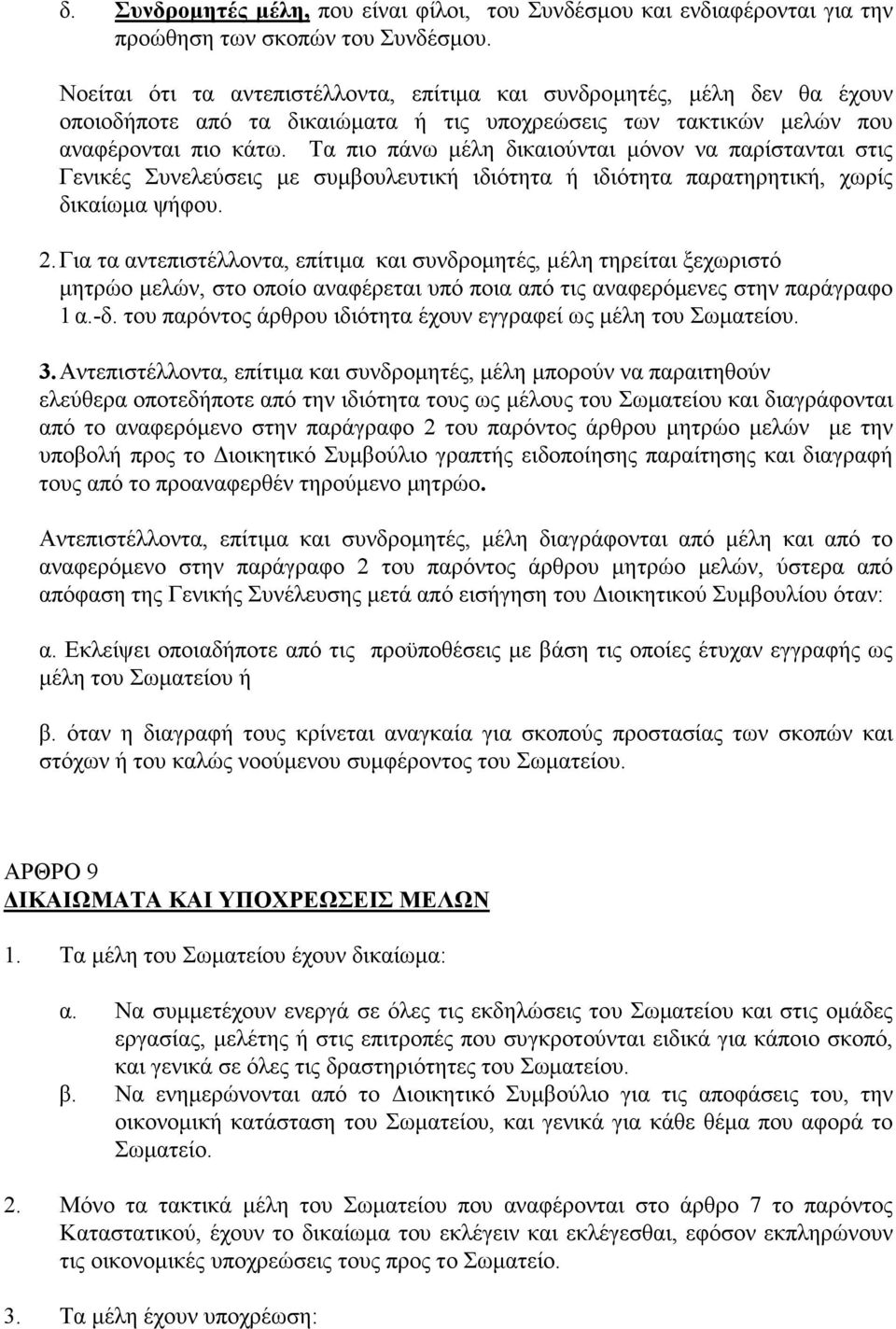 Τα πιο πάνω µέλη δικαιούνται µόνον να παρίστανται στις Γενικές Συνελεύσεις µε συµβουλευτική ιδιότητα ή ιδιότητα παρατηρητική, χωρίς δικαίωµα ψήφου. 2.