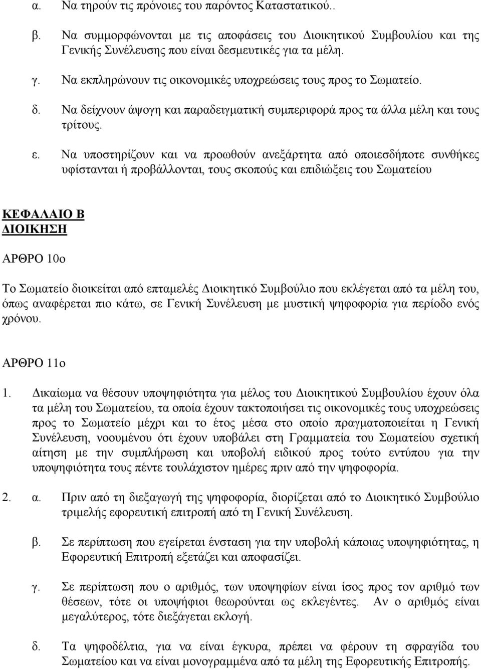 πληρώνουν τις οικονοµικές υποχρεώσεις τους προς το Σωµατείο. δ. Να δείχνουν άψογη και παραδειγµατική συµπεριφορά προς τα άλλα µέλη και τους τρίτους. ε.