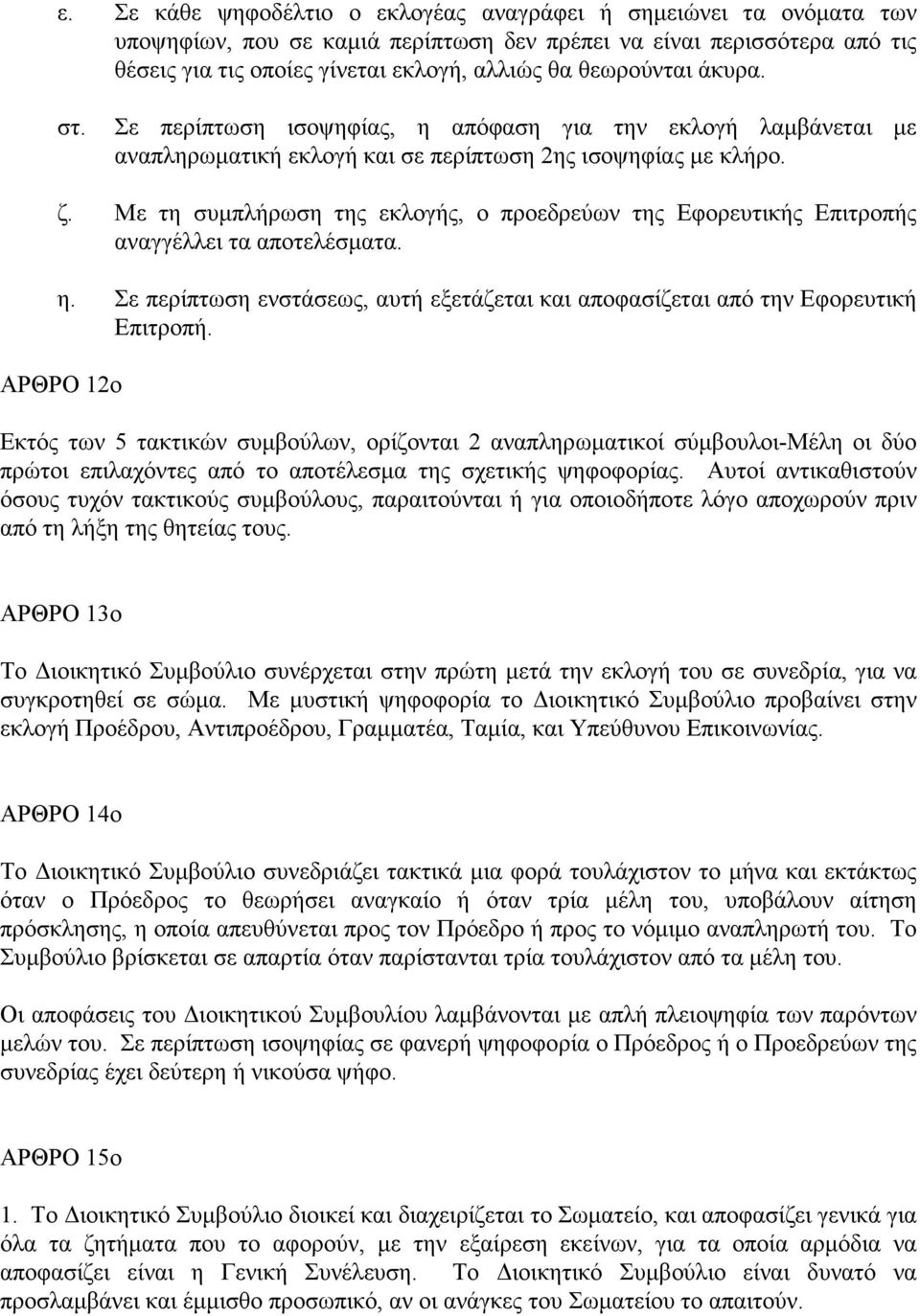 Με τη συµπλήρωση της εκλογής, ο προεδρεύων της Εφορευτικής Επιτροπής αναγγέλλει τα αποτελέσµατα. η. Σε περίπτωση ενστάσεως, αυτή εξετάζεται και αποφασίζεται από την Εφορευτική Επιτροπή.