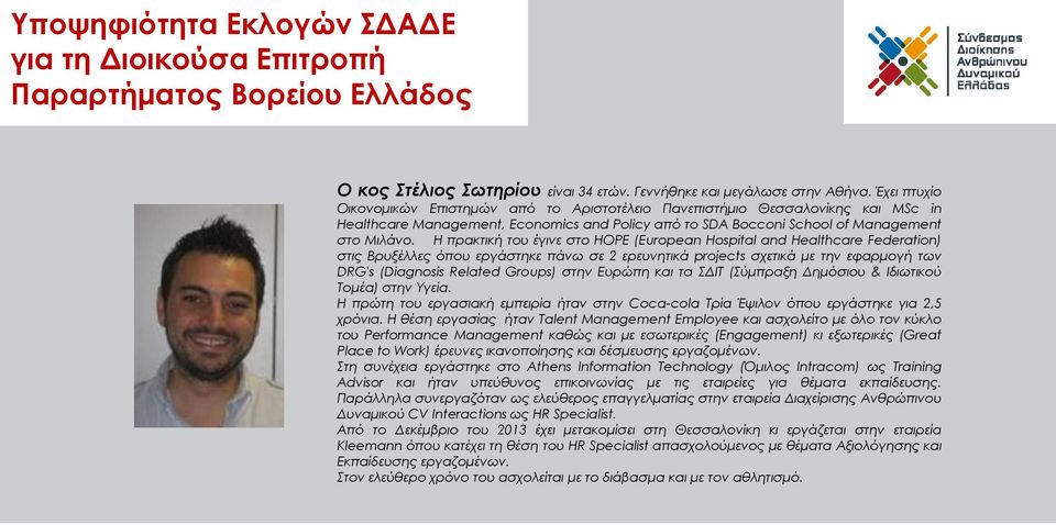 Η πρακτική του έγινε στο HOPE (European Hospital and Healthcare Federation) στις Βρυξέλλες όπου εργάστηκε πάνω σε 2 ερευνητικά projects σχετικά με την εφαρμογή των DRG's (Diagnosis Related Groups)