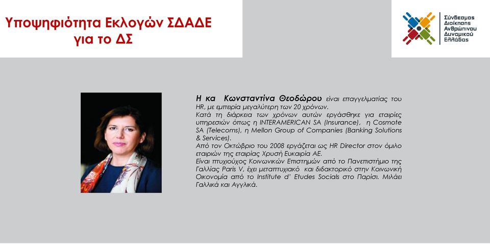 Companies (Banking Solutions & Services). Από τον Οκτώβριο του 2008 εργάζεται ως HR Director στον όμιλο εταιριών της εταιρίας Χρυσή Ευκαιρία ΑΕ.