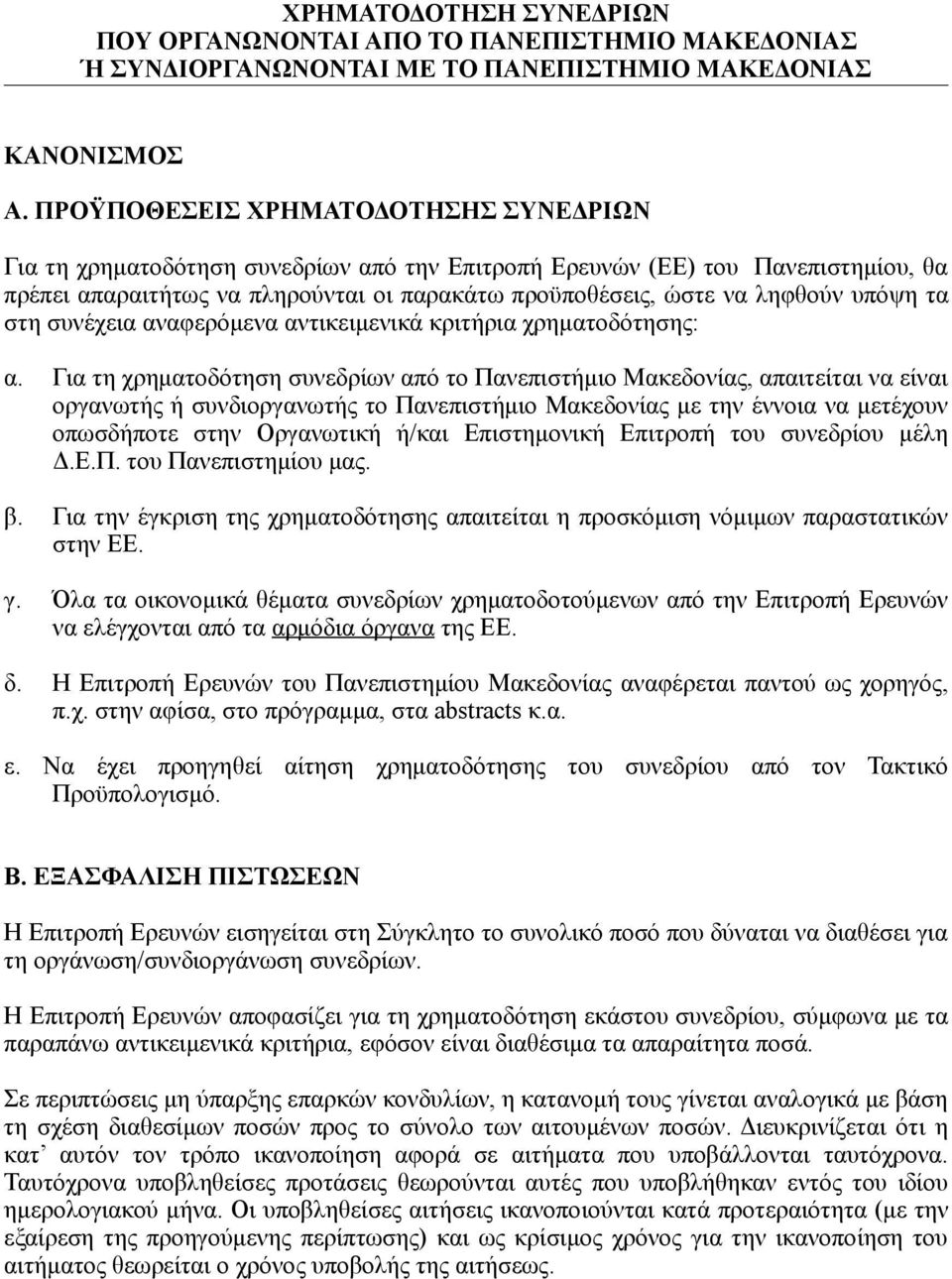 υπόψη τα στη συνέχεια αναφερόμενα αντικειμενικά κριτήρια χρηματοδότησης: α.