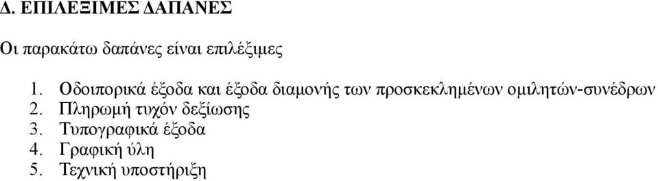 Οδοιπορικά έξοδα και έξοδα διαμονής των προσκεκλημένων