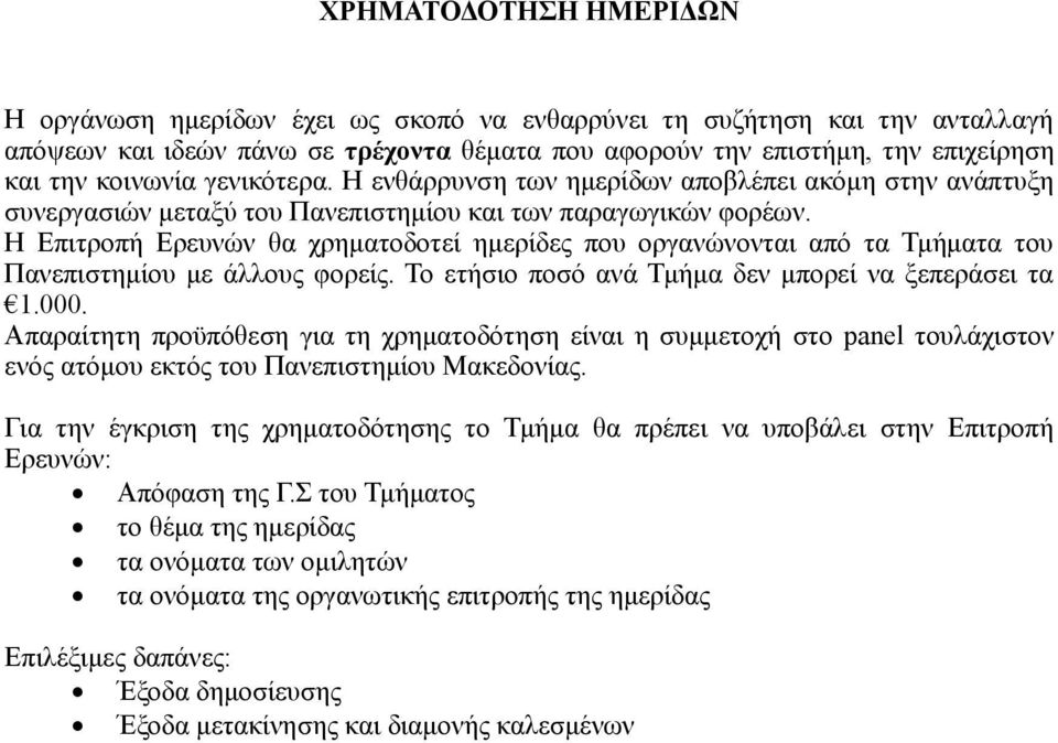 Η Επιτροπή Ερευνών θα χρηματοδοτεί ημερίδες που οργανώνονται από τα Τμήματα του Πανεπιστημίου με άλλους φορείς. Το ετήσιο ποσό ανά Τμήμα δεν μπορεί να ξεπεράσει τα 1.000.