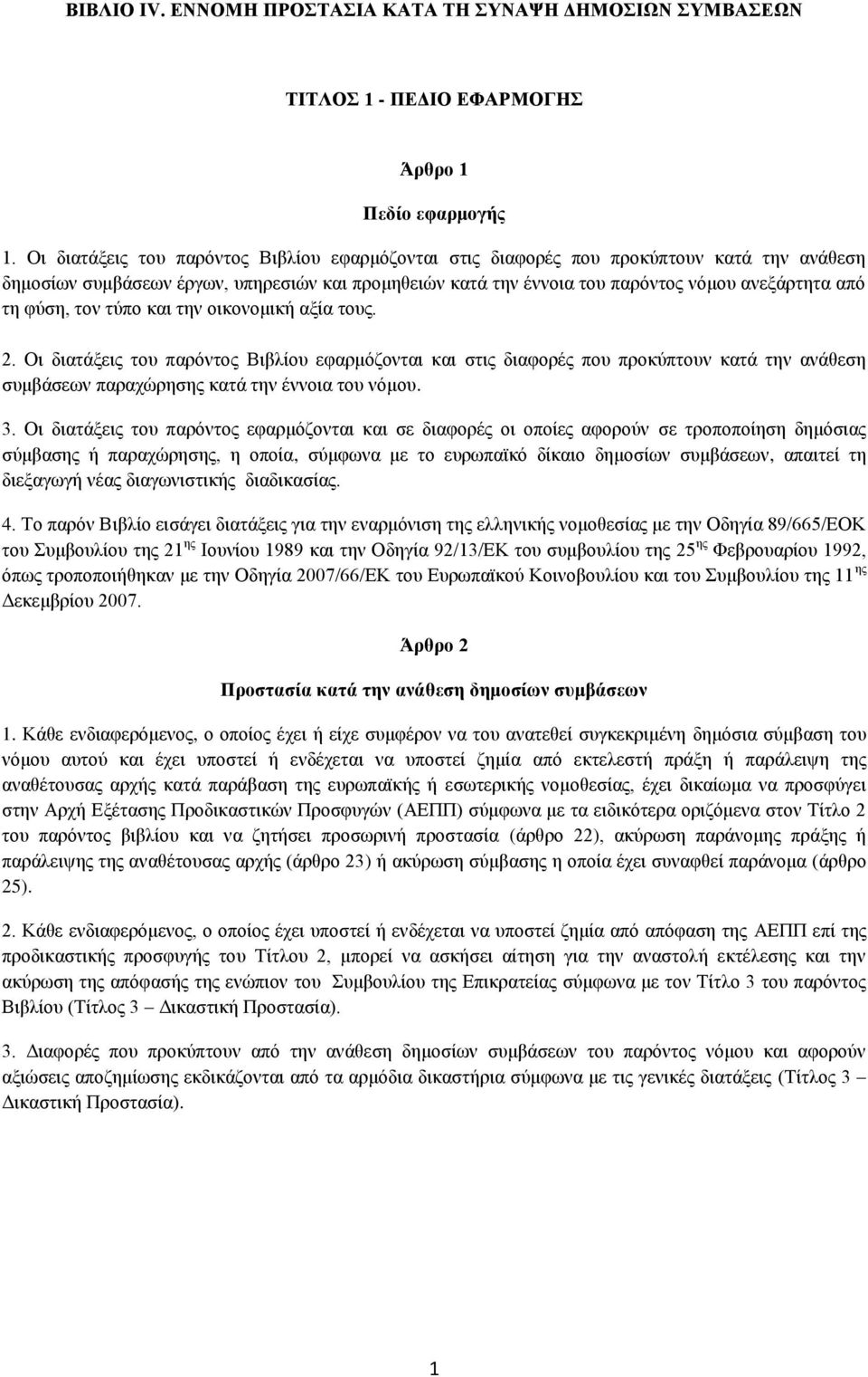 φύση, τον τύπο και την οικονομική αξία τους. 2. Οι διατάξεις του παρόντος Βιβλίου εφαρμόζονται και στις διαφορές που προκύπτουν κατά την ανάθεση συμβάσεων παραχώρησης κατά την έννοια του νόμου. 3.