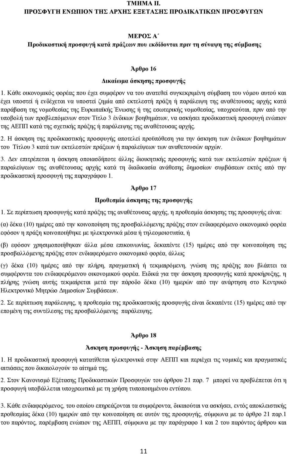 παράβαση της νομοθεσίας της Ευρωπαϊκής Ένωσης ή της εσωτερικής νομοθεσίας, υποχρεούται, πριν από την υποβολή των προβλεπόμενων στον Τίτλο 3 ένδικων βοηθημάτων, να ασκήσει προδικαστική προσφυγή