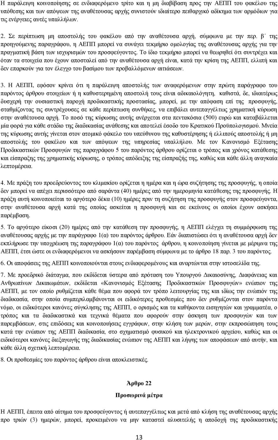 β της προηγούμενης παραγράφου, η ΑΕΠΠ μπορεί να συνάγει τεκμήριο ομολογίας της αναθέτουσας αρχής για την πραγματική βάση των ισχυρισμών του προσφεύγοντος.