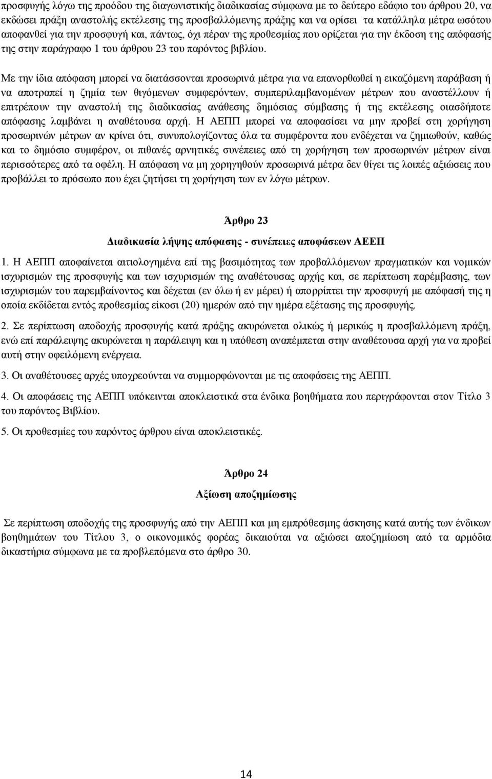 Με την ίδια απόφαση μπορεί να διατάσσονται προσωρινά μέτρα για να επανορθωθεί η εικαζόμενη παράβαση ή να αποτραπεί η ζημία των θιγόμενων συμφερόντων, συμπεριλαμβανομένων μέτρων που αναστέλλουν ή