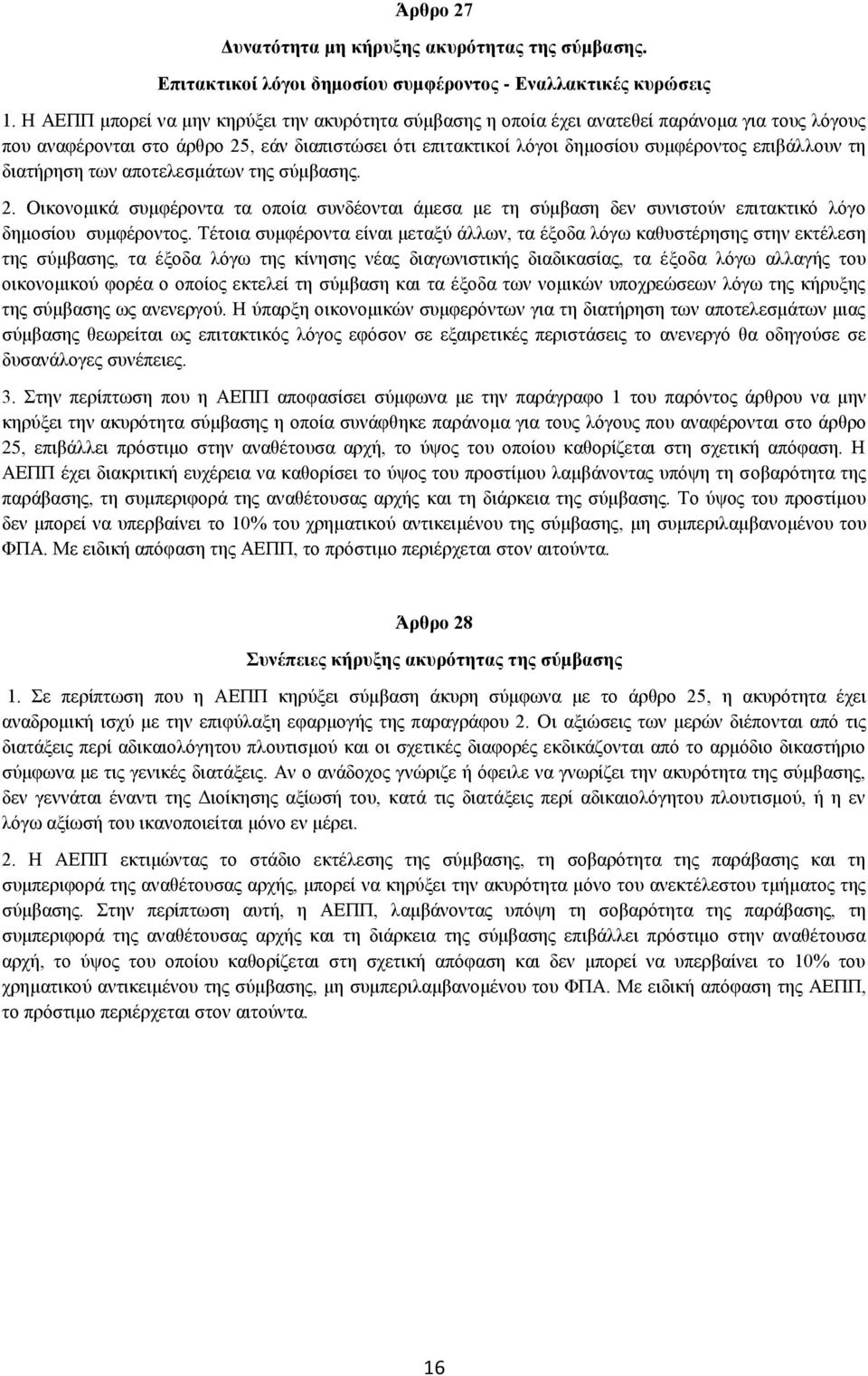 τη διατήρηση των αποτελεσμάτων της σύμβασης. 2. Οικονομικά συμφέροντα τα οποία συνδέονται άμεσα με τη σύμβαση δεν συνιστούν επιτακτικό λόγο δημοσίου συμφέροντος.