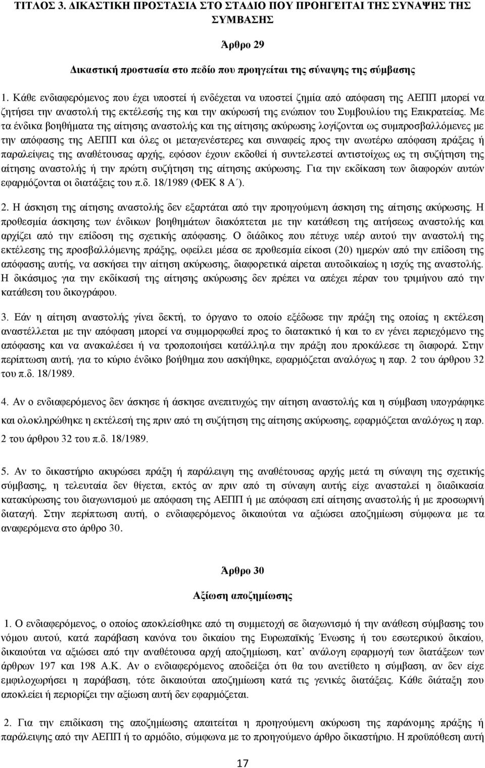 Με τα ένδικα βοηθήματα της αίτησης αναστολής και της αίτησης ακύρωσης λογίζονται ως συμπροσβαλλόμενες με την απόφασης της ΑΕΠΠ και όλες οι μεταγενέστερες και συναφείς προς την ανωτέρω απόφαση πράξεις