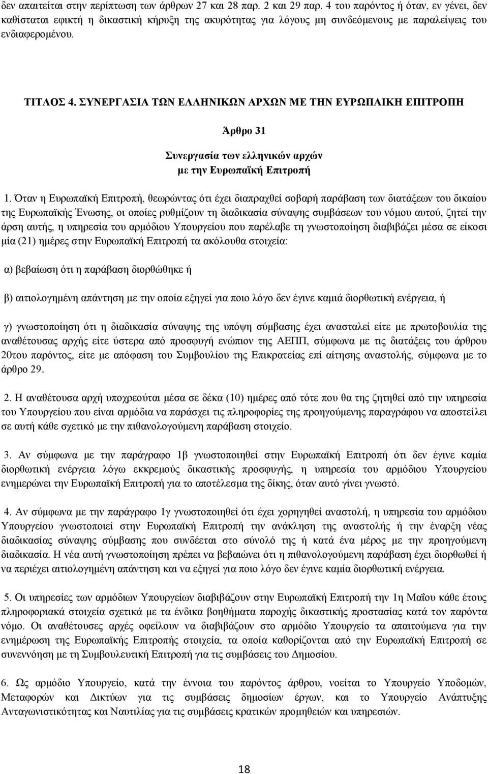 ΣΥΝΕΡΓΑΣΙΑ ΤΩΝ ΕΛΛΗΝΙΚΩΝ ΑΡΧΩΝ ΜΕ ΤΗΝ ΕΥΡΩΠΑΙΚΗ ΕΠΙΤΡΟΠΗ Άρθρο 31 Συνεργασία των ελληνικών αρχών με την Ευρωπαϊκή Επιτροπή 1.