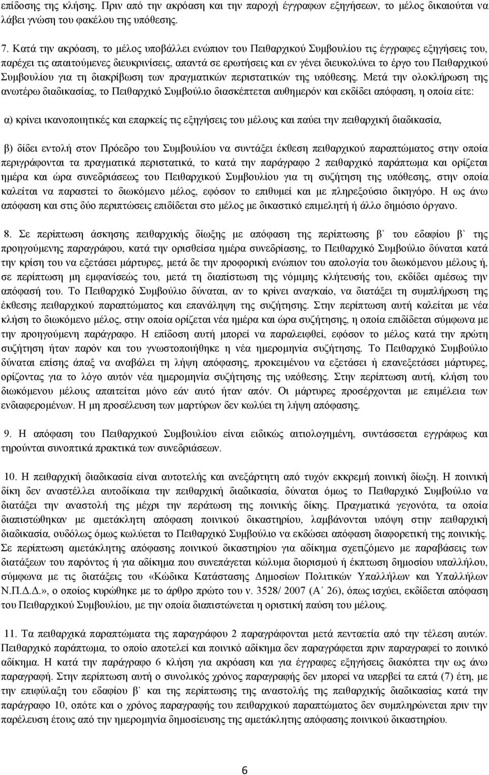 Πειθαρχικού Συμβουλίου για τη διακρίβωση των πραγματικών περιστατικών της υπόθεσης.