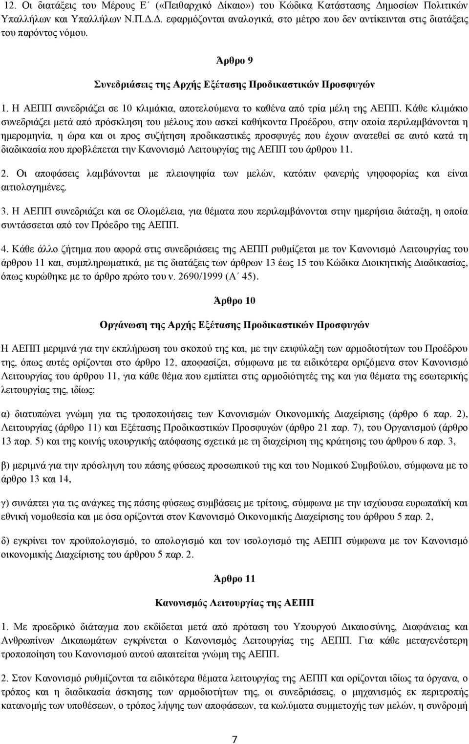 Κάθε κλιμάκιο συνεδριάζει μετά από πρόσκληση του μέλους που ασκεί καθήκοντα Προέδρου, στην οποία περιλαμβάνονται η ημερομηνία, η ώρα και οι προς συζήτηση προδικαστικές προσφυγές που έχουν ανατεθεί σε