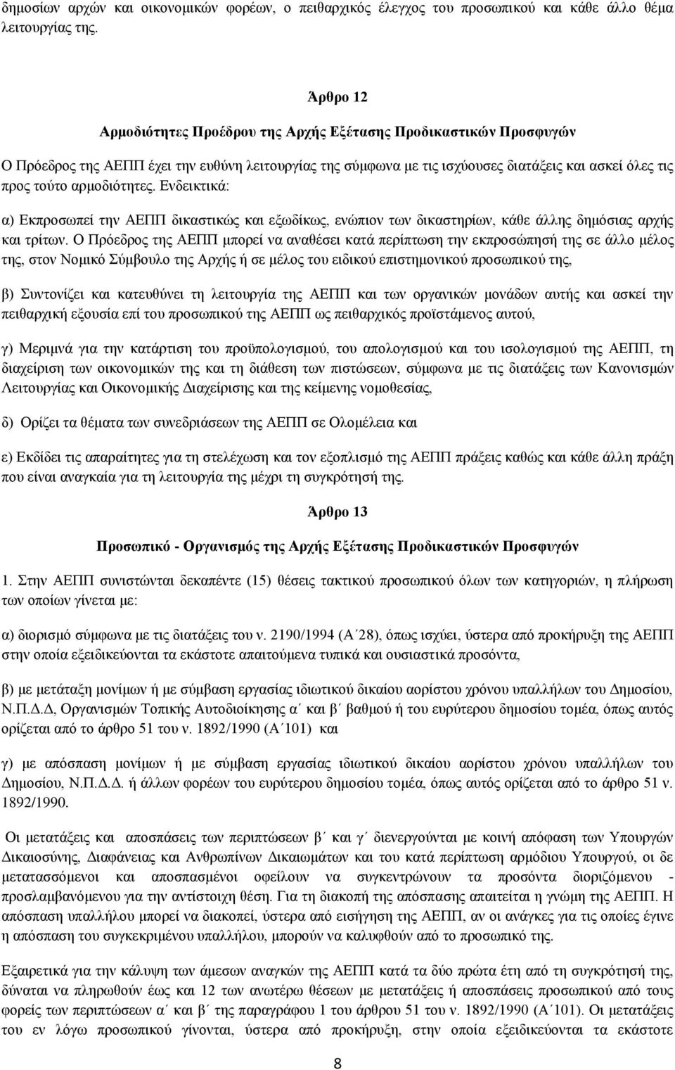 αρμοδιότητες. Ενδεικτικά: α) Εκπροσωπεί την ΑΕΠΠ δικαστικώς και εξωδίκως, ενώπιον των δικαστηρίων, κάθε άλλης δημόσιας αρχής και τρίτων.