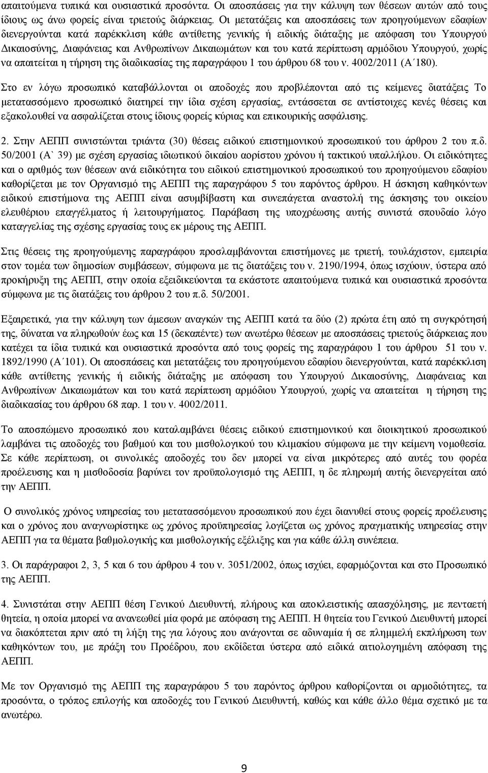 Δικαιωμάτων και του κατά περίπτωση αρμόδιου Υπουργού, χωρίς να απαιτείται η τήρηση της διαδικασίας της παραγράφου 1 του άρθρου 68 του ν. 4002/2011 (Α 180).