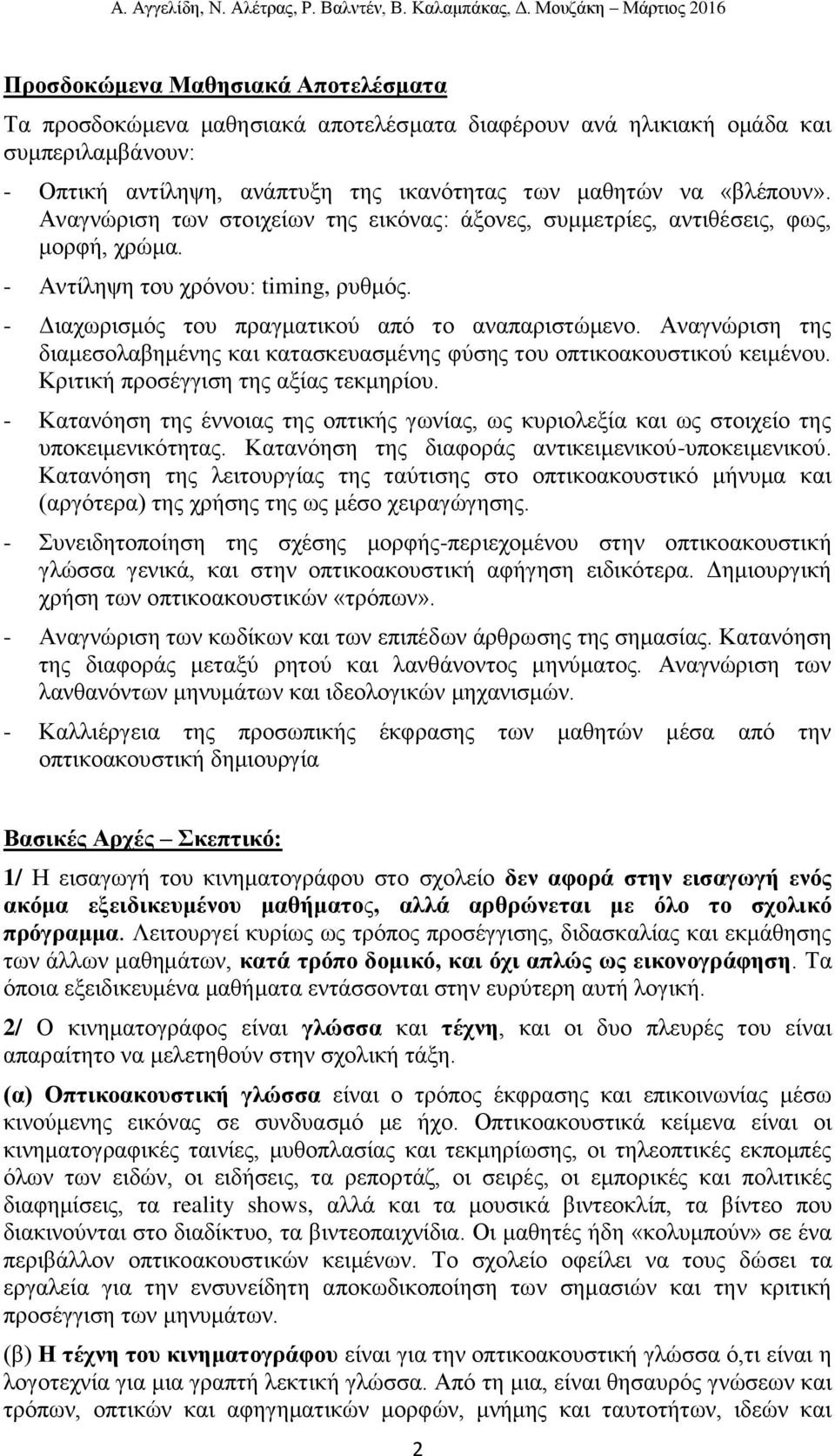 Αναγνώριση της διαμεσολαβημένης και κατασκευασμένης φύσης του οπτικοακουστικού κειμένου. Κριτική προσέγγιση της αξίας τεκμηρίου.