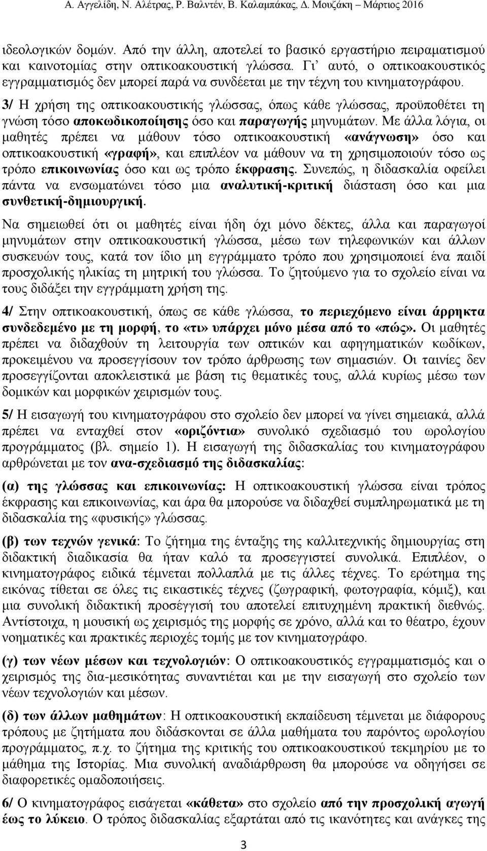 3/ Η χρήση της οπτικοακουστικής γλώσσας, όπως κάθε γλώσσας, προϋποθέτει τη γνώση τόσο αποκωδικοποίησης όσο και παραγωγής μηνυμάτων.