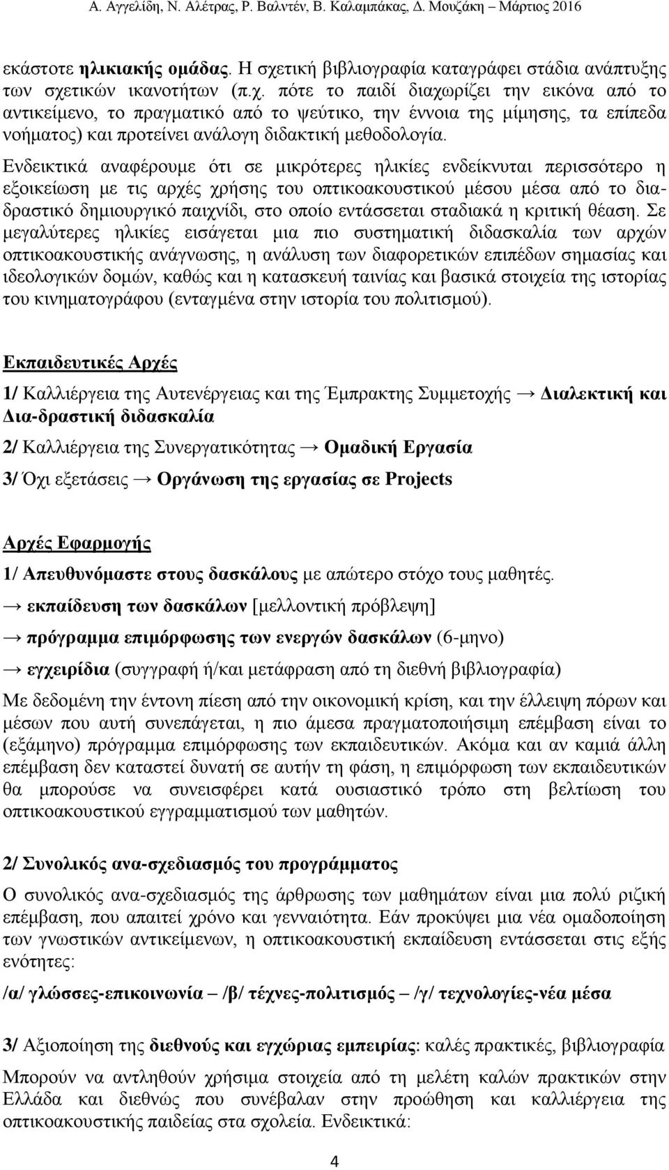 τικών ικανοτήτων (π.χ. πότε το παιδί διαχωρίζει την εικόνα από το αντικείμενο, το πραγματικό από το ψεύτικο, την έννοια της μίμησης, τα επίπεδα νοήματος) και προτείνει ανάλογη διδακτική μεθοδολογία.