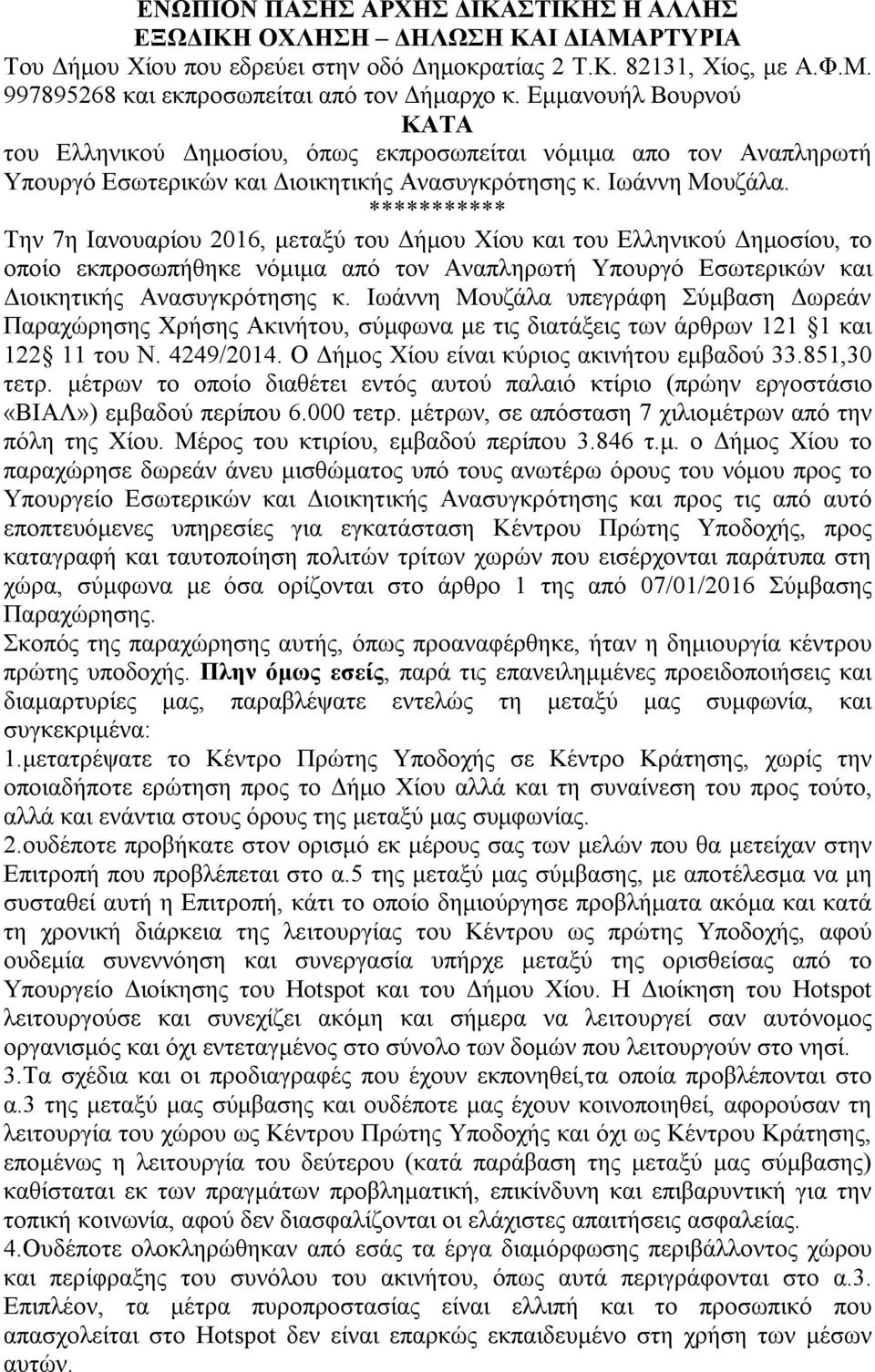 *********** Την 7η Ιανουαρίου 2016, μεταξύ του Δήμου Χίου και του Ελληνικού Δημοσίου, το οποίο εκπροσωπήθηκε νόμιμα από τον Αναπληρωτή Υπουργό Εσωτερικών και Διοικητικής Ανασυγκρότησης κ.