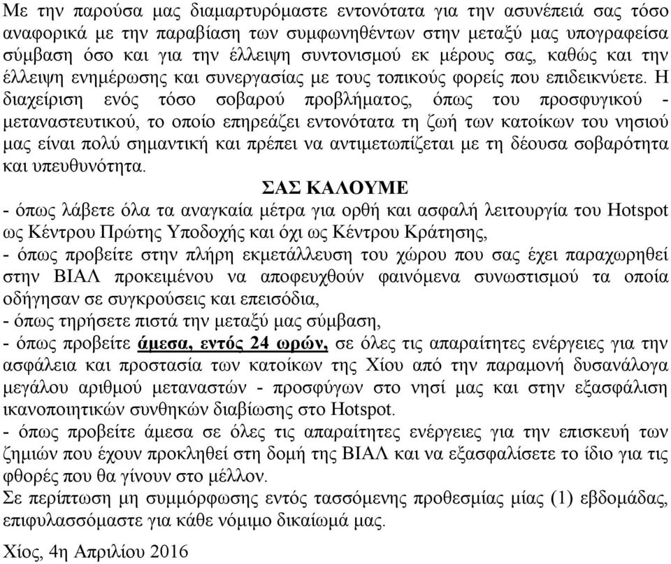 Η διαχείριση ενός τόσο σοβαρού προβλήματος, όπως του προσφυγικού - μεταναστευτικού, το οποίο επηρεάζει εντονότατα τη ζωή των κατοίκων του νησιού μας είναι πολύ σημαντική και πρέπει να αντιμετωπίζεται