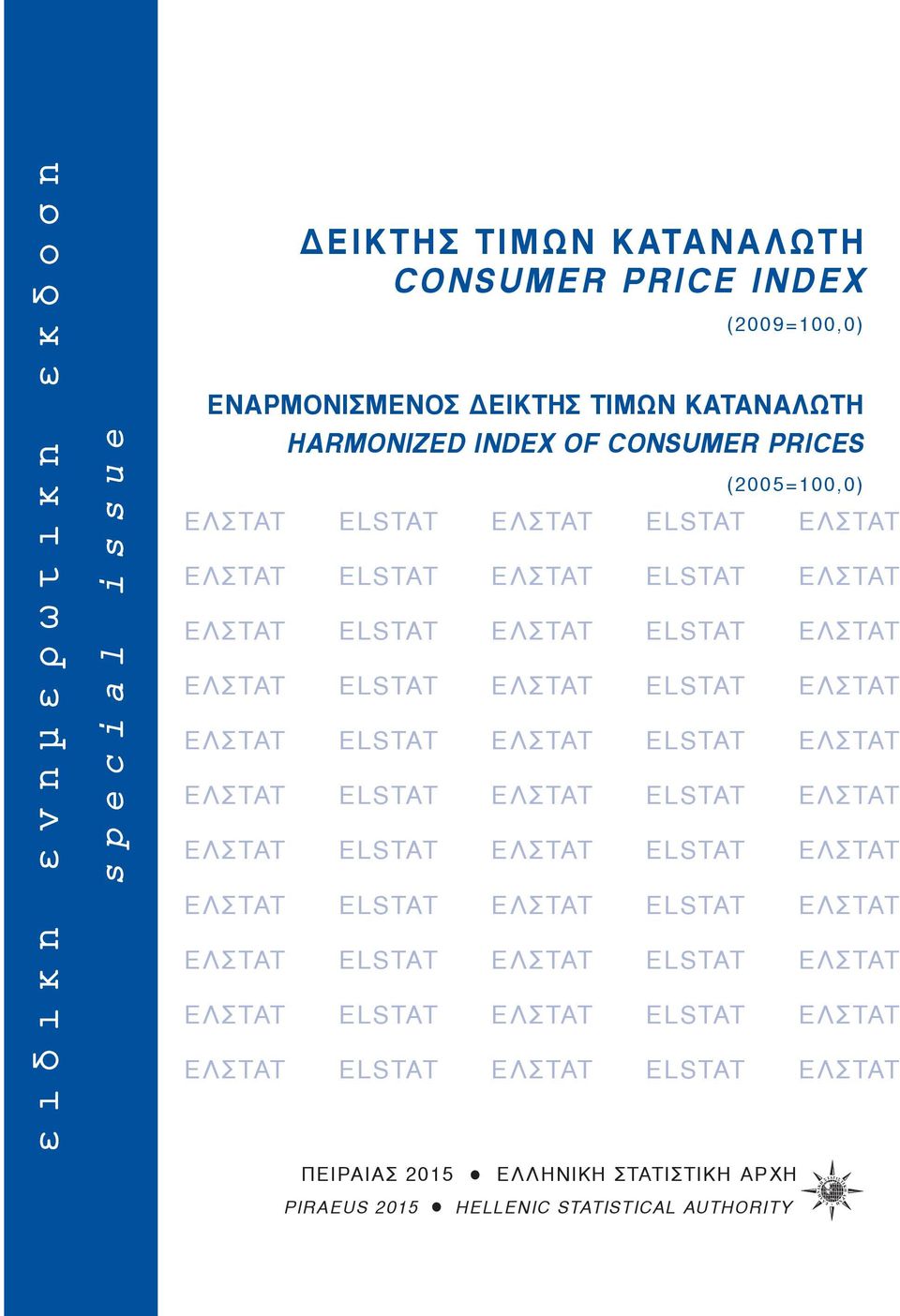 ΕΛΣΤΑΤ ELSTAT ΕΛΣΤΑΤ ΕΛΣΤΑΤ ELSTAT ΕΛΣΤΑΤ ELSTAT ΕΛΣΤΑΤ ΕΛΣΤΑΤ ELSTAT ΕΛΣΤΑΤ ELSTAT ΕΛΣΤΑΤ ΕΛΣΤΑΤ ELSTAT ΕΛΣΤΑΤ ELSTAT ΕΛΣΤΑΤ ΕΛΣΤΑΤ ELSTAT ΕΛΣΤΑΤ ELSTAT ΕΛΣΤΑΤ ΕΛΣΤΑΤ ELSTAT