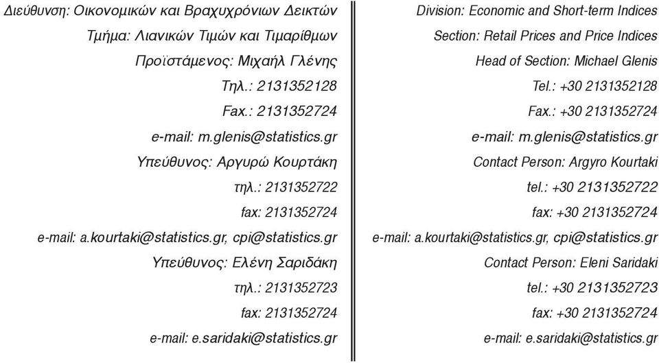 saridaki@statistics.gr Division: Economic and Short-term Indices Section: Retail Prices and Price Indices Head of Section: Michael Glenis Tel.: +30 2131352128 Fax.: +30 2131352724 e-mail: m.