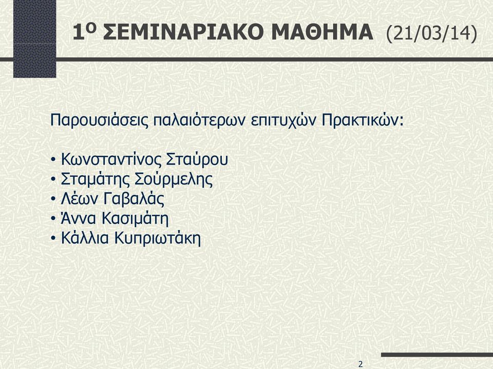 Πρακτικών: Κωνσταντίνος Σταύρου Σταμάτης